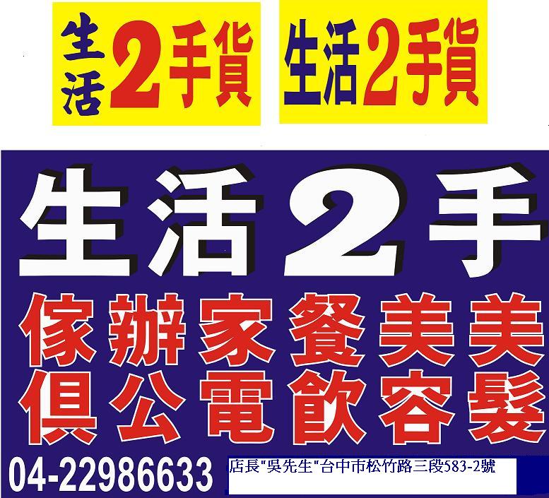  有要賣2手貨?,24小時快速收購2手家具,買賣2手家具,台中二手家具 - 20090521112158_876692421.jpg(圖)