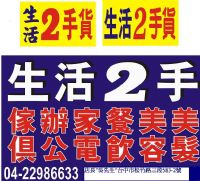  有要賣2手貨?,24小時快速收購2手家具,買賣2手家具,台中二手家具_圖片(1)