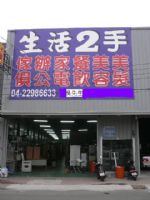 有要賣2手貨?,24小時快速收購2手家具,買賣2手家具,台中二手家具_圖片(1)