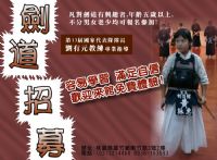 劍道招募_圖片(1)