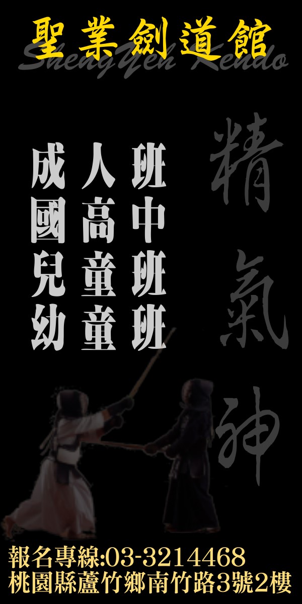 聖業劍道館-招生 - 20110413164550_685937687.jpg(圖)