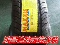 鴻昌輪胎定位改裝 MAXXIS Z4S_圖片(2)