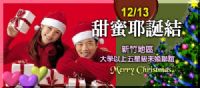 12/13-新竹五星級未婚聯誼會--甜蜜耶誕結-大學以上未婚精英緣定聖誕節_圖片(1)