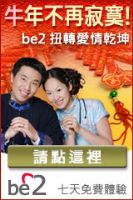 be2 臺灣- 優質網路婚介，免費心理測驗，七天高級會員體驗！讓您牛年再也不寂寞_圖片(1)