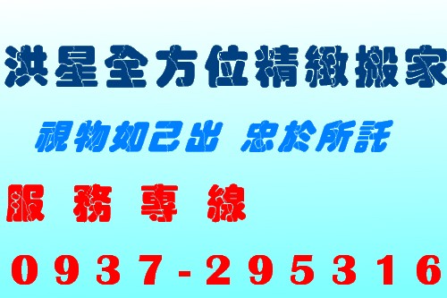 台中搬家-洪星全方位精緻搬家公司-台中市搬家/台中縣搬家 - 20081125002012_720597468.jpg(圖)
