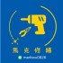台北市-[ 家庭水電 ]台北/新北 水電維修 照明 衛浴 ( 水電 修繕 安裝 ) 三重 板橋 中和 永和 士林 中山 萬華_圖
