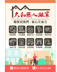 大和職人搬家-桃園市 中壢 平鎮 楊梅 龍潭 八德 新竹縣市-專業搬家 用心服務_圖片(1)