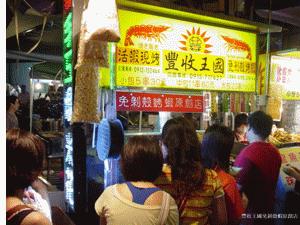 豐收王國免剝殼蝦活蝦現烤逢甲創始總店 - 20090905105710_144270203.JPG(圖)