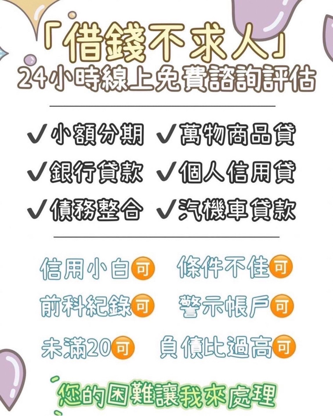 💗資金轉運站💗專業評估貸款包裝～歡迎加賴詢問🥺聊聊不用錢🤝 - 20230203040712-369141825.jpeg(圖)