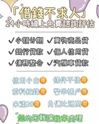 💗資金轉運站💗專業評估貸款包裝～歡迎加賴詢問🥺聊聊不用錢🤝_圖片(3)