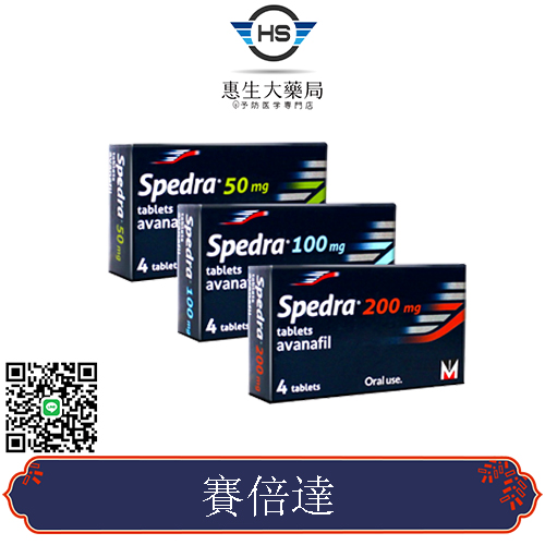 賽倍達Spedra 2022年最新出品 阿伐那非學名藥 - 20230208155949-843404519.jpg(圖)