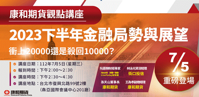 【康和期貨觀點第三季講座】《2023下半年金融局勢與展望》 - 20230630170811-116404440.GIF(圖)