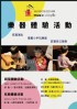 台北市-音樂理想國-樂器體驗活動_圖