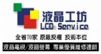 液晶工坊-台南管理處 液晶維修 液晶螢幕維修 液晶電視維修 LCD維修 _圖片(1)