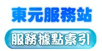 東元服務站(台北地區)_圖片(1)