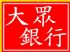 台北市-大眾銀行 個人信貸 信貸專員鐘益晨 專線0966-11-3000現金借錢 代償雙卡 結婚 旅行 房屋修繕 購車台北 桃園 新竹_圖