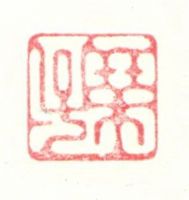 颺庭篆刻藝術坊_圖片(4)