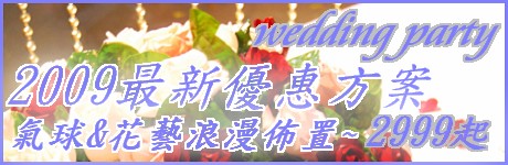 愛羅斯創意氣球花藝婚禮會場佈置 - 20090104181148_64767260.jpg(圖)