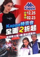 Kappa特賣會2折起~~_圖片(1)