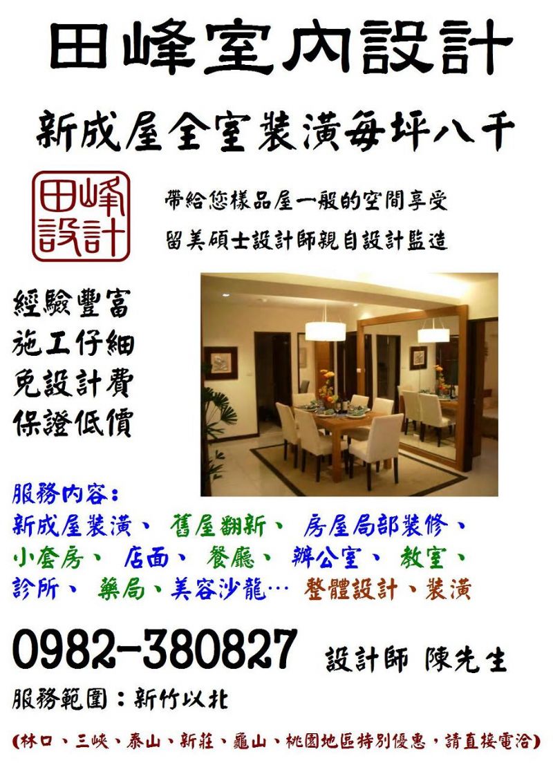 室內設計、新成屋裝潢、舊屋翻新、(林口、三峽、新莊、龜山、桃園地區顧客，有特別優惠) - 20090107212251_335690640.JPG(圖)