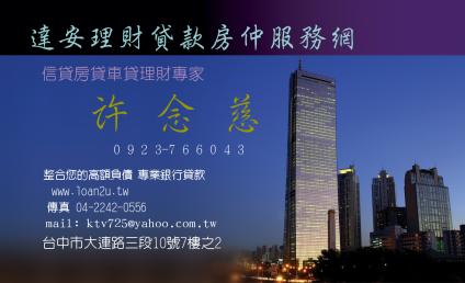貸款找對人很重要~房貸,車貸,信貸,整合您的高額負債,專業銀行貸款 - 20090330120500_386959953.jpg(圖)