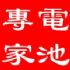 台東縣市-電池專家-汎球牌 超亮 LED 3W充電式遠照頭燈 _圖