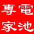 屏東縣市-汽車電池經銷商，電池專家--汽車電池、機車電池、照明電池、發電機電池、貨卡車電池、堆高機電池、UPS電池、電動車電池及各規格電池_圖