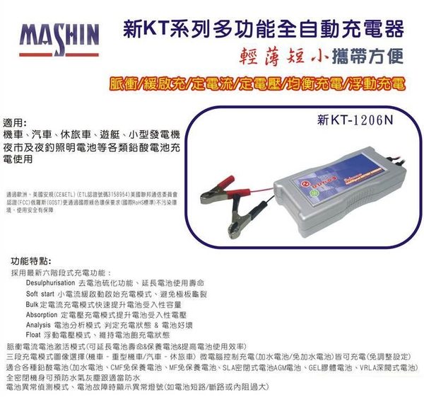 麻新-KT-1206N充電器，輕薄短小，且智慧型可直接充電不需拆電瓶  - 20100123104225_215098921.jpg(圖)