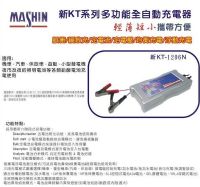 麻新-KT-1206N充電器，輕薄短小，且智慧型可直接充電不需拆電瓶 _圖片(2)