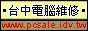 台中、太平、烏日、大里電腦到府維修 (晚上、假日均可)：0917-820406 林先生  - 20100603101552_532281677.gif(圖)