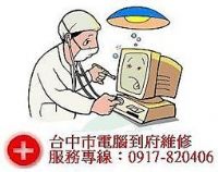 台中電腦到府維修中心 (晚上、假日均可到府維修)：0917-820406 林先生  - 20100715155141_181198125.jpg(圖)