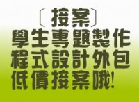 專題代寫學生作業/專題/外包服務、PHP/VB/ASP.NET/網頁程式,手機程式, 收費便宜_圖片(1)