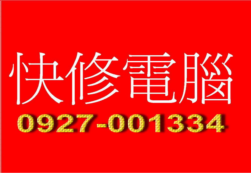 修電腦只要200元起!?免費到府維修專線:【0927-001334】_快修電腦維修站 大台北地區 - 20090114024310_872889000.jpg(圖)