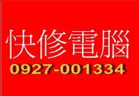 修電腦只要200元起!?免費到府維修專線:【0927-001334】_快修電腦維修站 大台北地區_圖片(1)