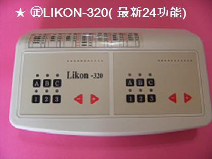 最新24種功能之LIKON-320優惠大驚爆價!!! - 20090117133700_171435630.JPG(圖)