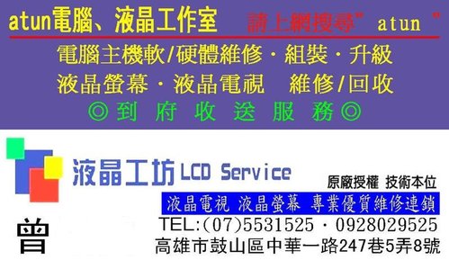 atunPC-LCD ─電腦軟、硬體維修 ，液晶螢幕、液晶電視維修 - 20110225091658_598591468.jpg(圖)