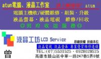 atunPC-LCD ─電腦軟、硬體維修 ，液晶螢幕、液晶電視維修_圖片(3)