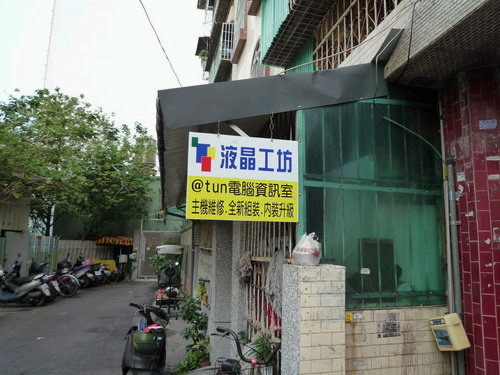 atunPC-LCD ─電腦軟、硬體維修 ，液晶螢幕、液晶電視維修 - 20110225091658_598603453.jpg(圖)