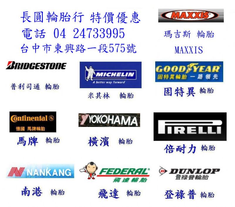 台中市輪胎特價請找老闆娘賴小姐詢問優惠商品04 24733995或04 24736748長圓輪胎行 - 20090201091046_647931796.JPG(圖)