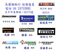 台中市輪胎特價請找老闆娘賴小姐詢問優惠商品04 24733995或04 24736748長圓輪胎行_圖片(3)
