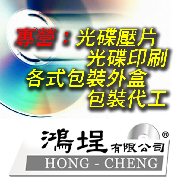 壓片、彩印、網印，各式光碟印刷、壓片、包裝設計、代客燒錄等服務，可小量訂製，三天內交貨 - 20090308113445_25770437.jpg(圖)
