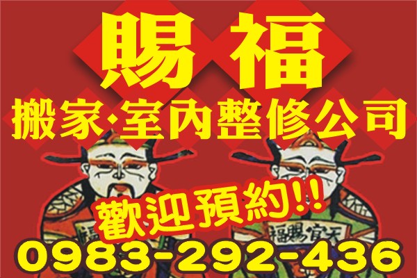 ★搬家專業優質服務★0983-292-436★免費估價★預送紙箱★歡迎預約! - 20090411201059_879365377.jpg(圖)
