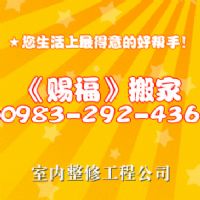 ★搬家專業優質服務★0983-292-436★免費估價★預送紙箱★歡迎預約!_圖片(2)