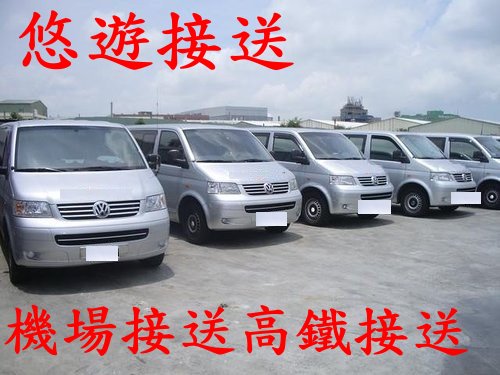 福斯 T5 8人座 商務箱型車-旅遊包車接送~高鐵商務接送~機場到府接送~日月潭旅遊接送~清境農場旅遊包車  - 20090618145001_308317484.jpg(圖)