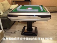 台北市光復南路446號，張小姐訂購金典電動麻將桌_圖片(1)