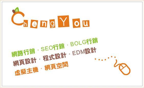 SEO,網頁設計,網站設計,網路行銷-橙祐高雄網頁設計 - 20120628214035_891389137.jpg(圖)