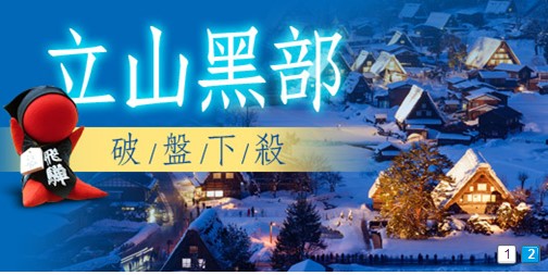 立山大降價.1/9.10兩團23900 - 20141216173033-722495984.jpg(圖)