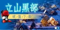 立山大降價.1/9.10兩團23900_圖片(1)