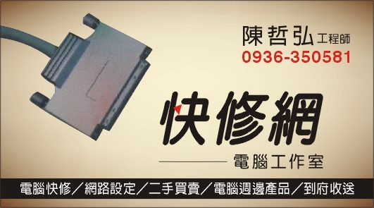快修網電腦工作室 - 20090228205840-110052517.jpg(圖)