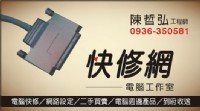 快修網電腦工作室_圖片(1)